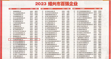 操逼要操骚逼视频权威发布丨2023绍兴市百强企业公布，长业建设集团位列第18位
